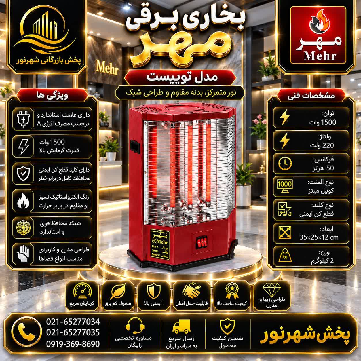 بخاری برقی سه شعله بدون فن ایستاده مهر